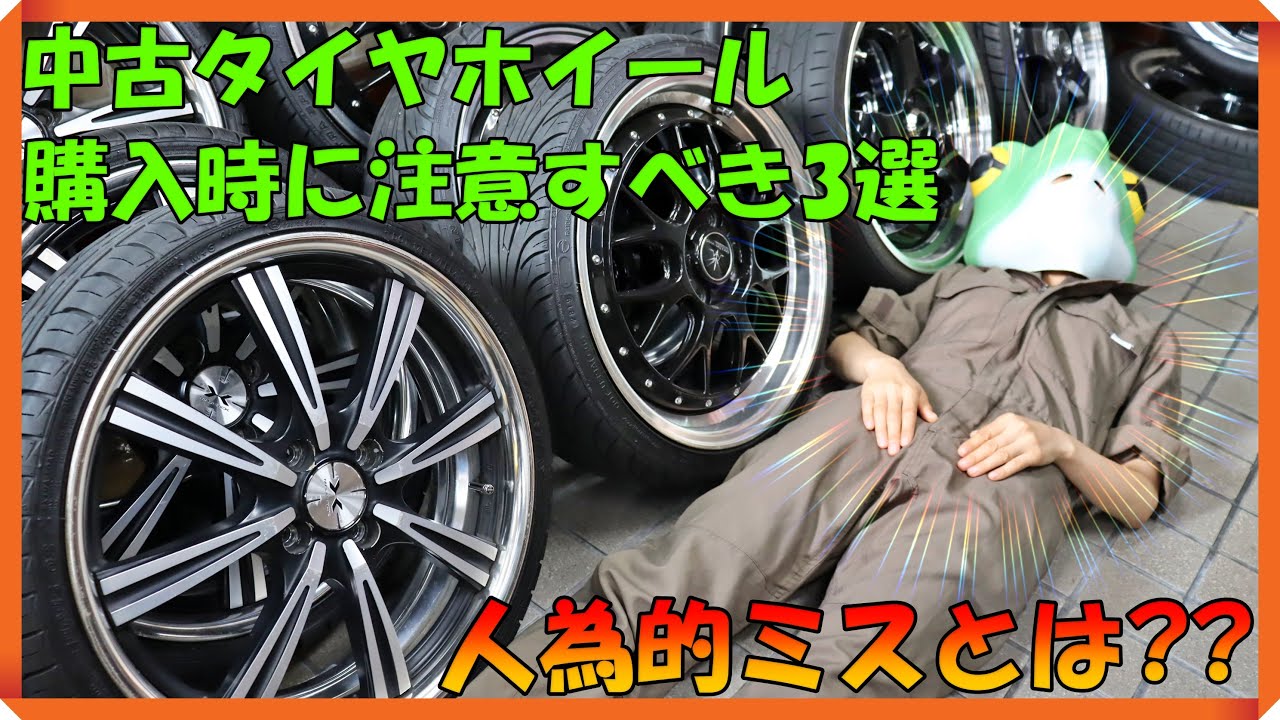 中古タイヤホイールセットを購入する際に注意すべき3選】適合