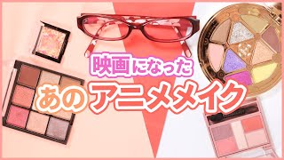 映画になったあの終劇アニメメイク Youtube 映画になったあの終劇アニメメイク Youtube