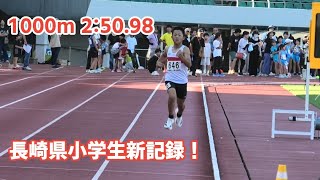 【加㔟田凌芽選手】20260822長崎陸協ナイター 小学男子1000m3組