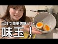 お出汁で格段に美味しくなる！味玉を作っていくぅ