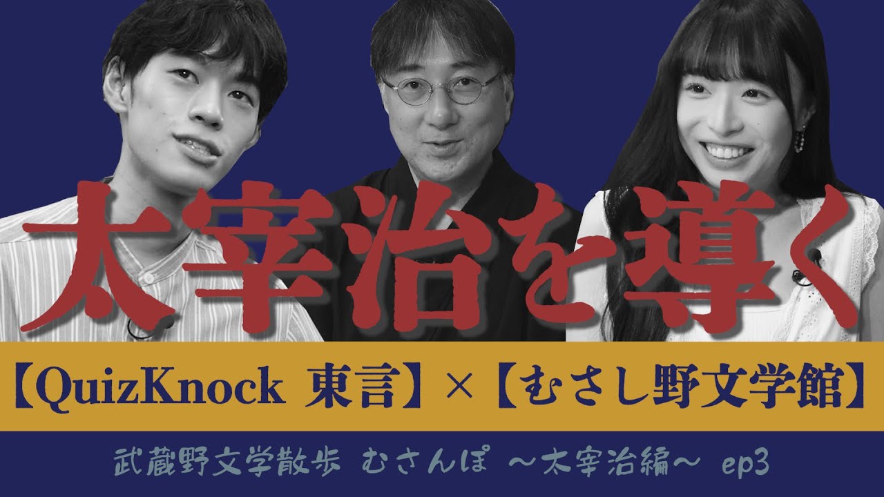 太宰治が生きたまち三鷹をQuizKnock・東言さんと文学散歩する】武蔵野