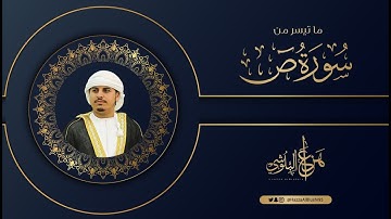 ما تيسر من سورة ص (وما خلقنا السماء والأرض) | القارئ هزاع البلوشي
