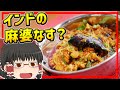 【ゆっくり料理】秋ナスでおいしい！インドのナス入りキーマカレー、キーマベイガン