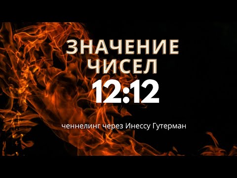 Повторяющиеся числа 12 12