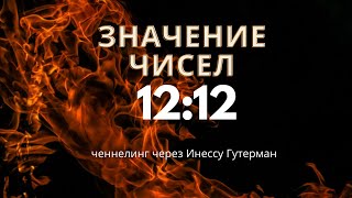 Повторяющиеся числа 12 12