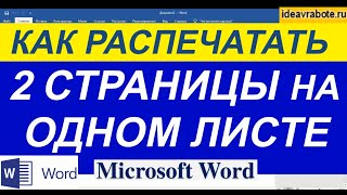 Как Распечатать Две Страницы на Одном Листе в Word ► Уроки Ворд