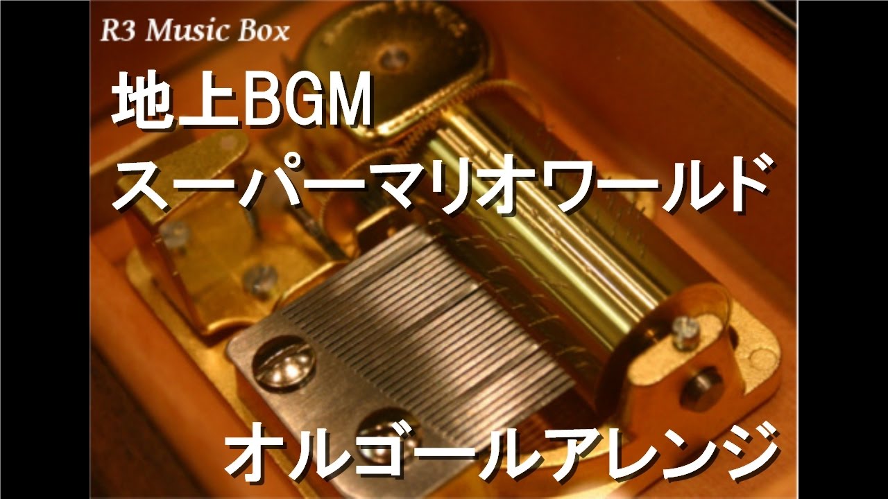 地上BGM/スーパーマリオワールド【オルゴール】 - YouTube