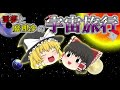 【ゆっくり茶番劇】霊夢と魔理沙の宇宙旅行