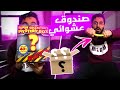 شريت صندوق عشوائي من الانترنت 😱| ما توقعت فيه اشياء غريبة  !!