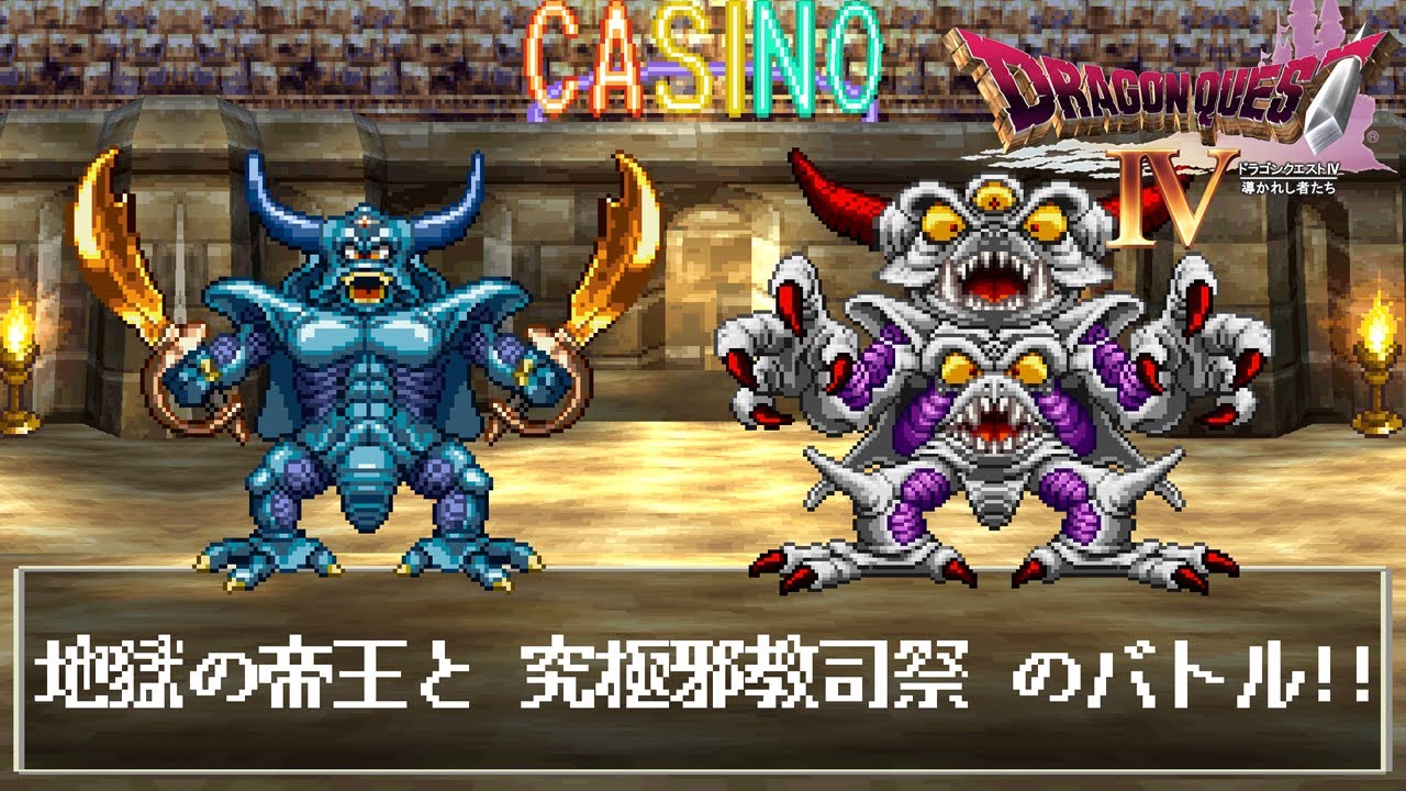 PS版DQ4格闘場】地獄の帝王と究極邪教司祭の勝負！引き分け無しチート