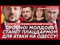 ⚡Силовое освобождение Приднестровья Украиной, что будет с Молдовой – молдавский политик Бужорян