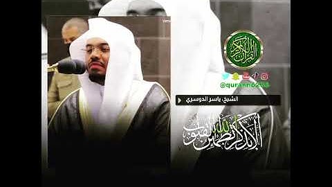 الشيخ: ياسر الدوسري، سورة عبس، آية (٣٧).