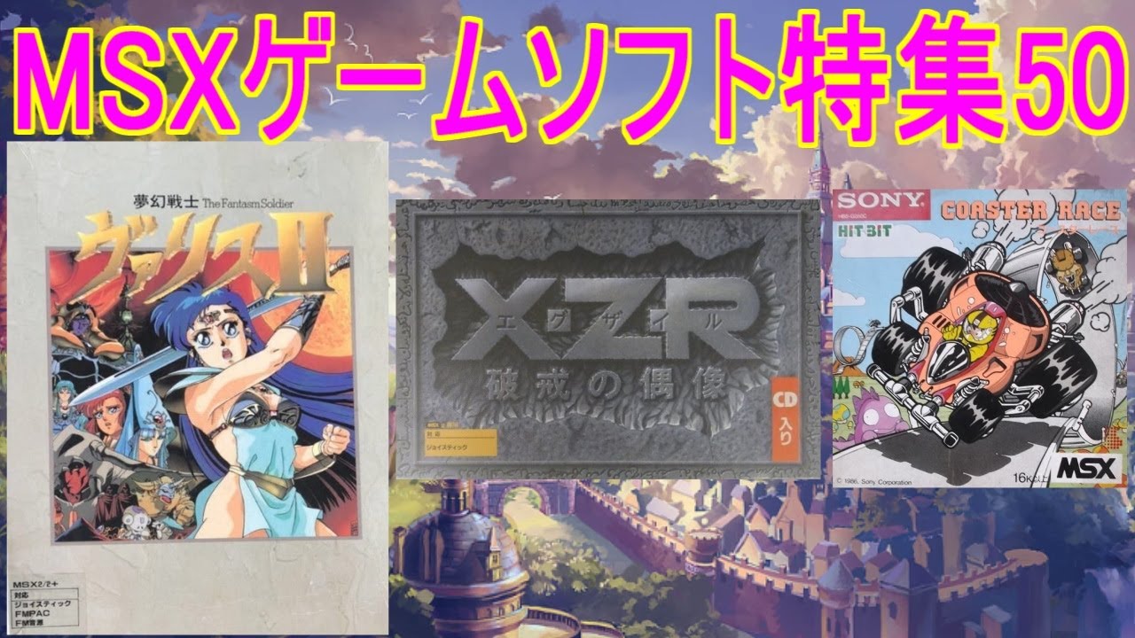 MSXゲームソフト特集50】5作品紹介＃夢幻戦士ヴァリス2