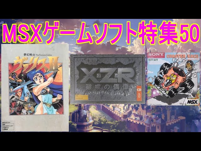 MSXゲームソフト特集50】5作品紹介＃夢幻戦士ヴァリス2
