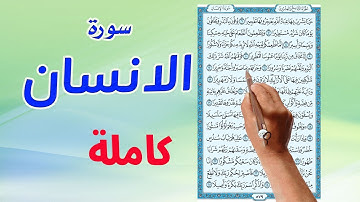 سورة الانسان كاملة مكتوبة مترجمة | كيف تحفظ ا لقرآن الكريم بسهولة