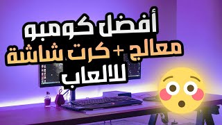 أفضل معالج ألعاب + أقوى كرت شاشة يشغل معظم الالعاب في 2k