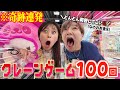【奇跡連発】ガチで1万円かけてクレーンゲーム100連発やったら強運発揮したなのが大暴れして今日のMVP獲得wwww