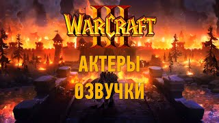 Warcraft III: Актёры русской и оригинальной озвучки