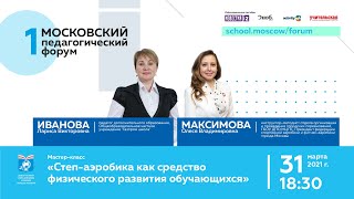 Мастер-класс «Степ-аэробика как средство физического развития обучающихся» Мастер-класс «Степ-аэробика как средство физического развития обучающихся»