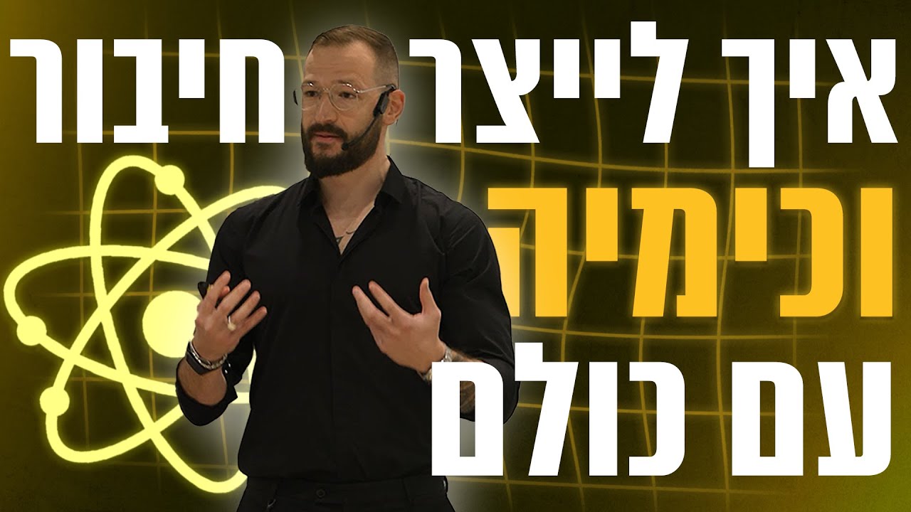 איך לייצר חיבור וכימיה עם כולם | רון לנדסמן