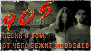 905. Песня о том, от чего нас так защищает премьер. [кинза дза]