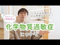 化学物質過敏症について
