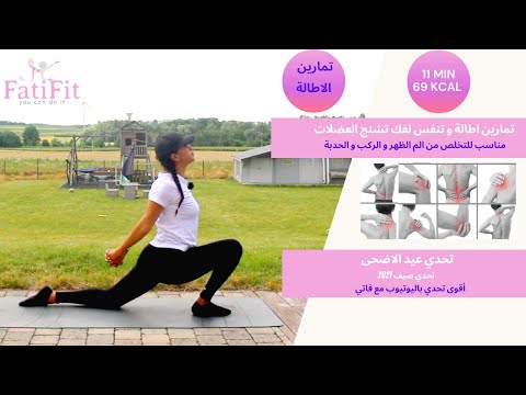 تمارين الاطالة تحدي عيد الاضحى