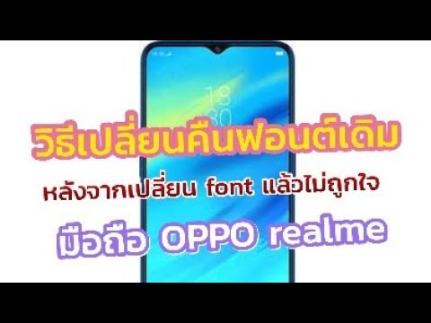 วิธีเปลี่ยน Font กลับคืนฟอนต์เดิม มือถือ Oppo realme