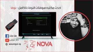 احدث مكتبه سوفتات النوفا بالكامل   nova