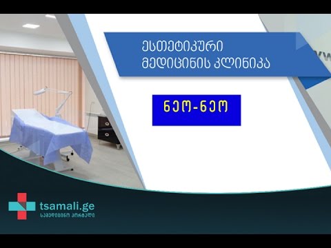 ესთეტიკური კლინიკა - ნეო-ნეო