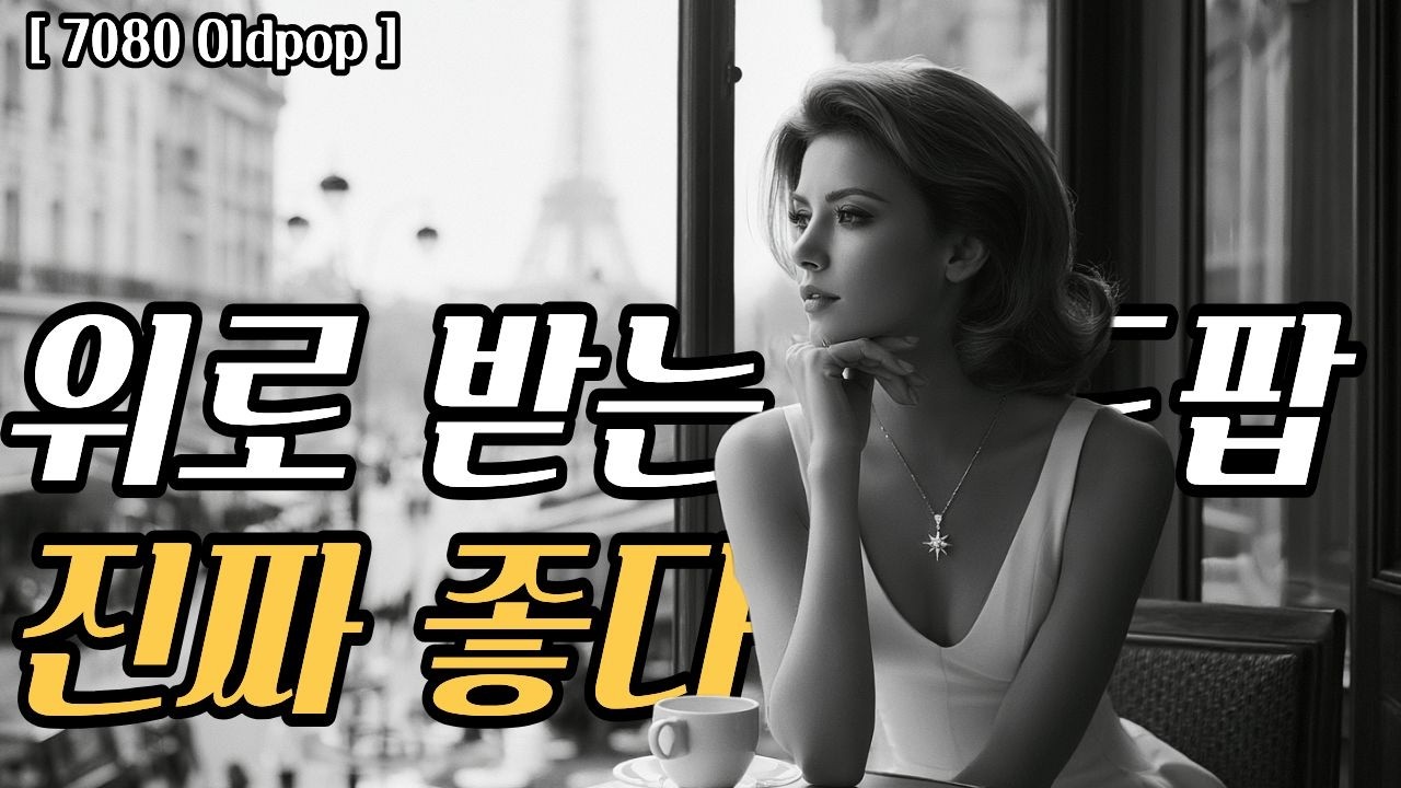 아련한 옛 기억... 추억을 듣는 시간 | 차 한 잔과 함께 듣는 7080 올드 팝 추억 여행 | Playlist - YouTube