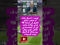 توروب لنسجل هدف أو هدفين احتاج الفريق إلى فضلا لايك و إشتراك
