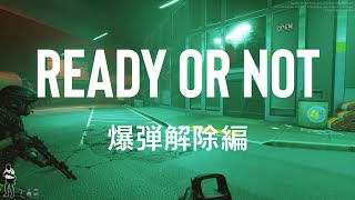 [Ready or Not]爆弾解除ミッション