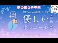 赤ちゃん寝るオルゴール音｜夢の国の子守唄｜Lullaby music box bedtime baby sleep sound