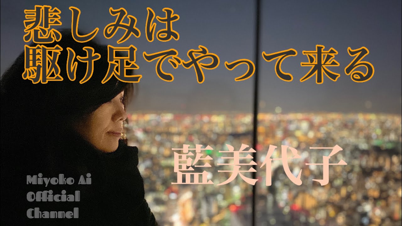 藍美代子♪32.悲しみは駆け足でやってくる　Miyoko Ai Offichal Channel