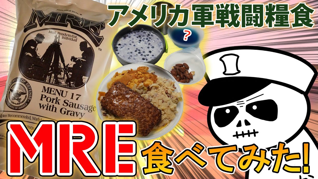 実況】ウマイ？マズイ？賛否両論で噂のアメリカ軍レーション『MRE』を