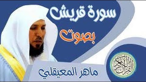 سورة قريش ماهر المعيقلي بدون اعلانات | سوره قريش بصوت الشيخ ماهر المعيقلي | القران الكريم ..........