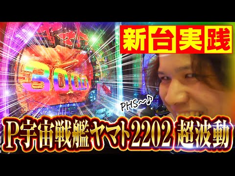 【パチンコ 新台 宇宙戦艦ヤマト】3,000発の連チャンがエグすぎるww【パチンコ 実践】【ペカるTVZ】