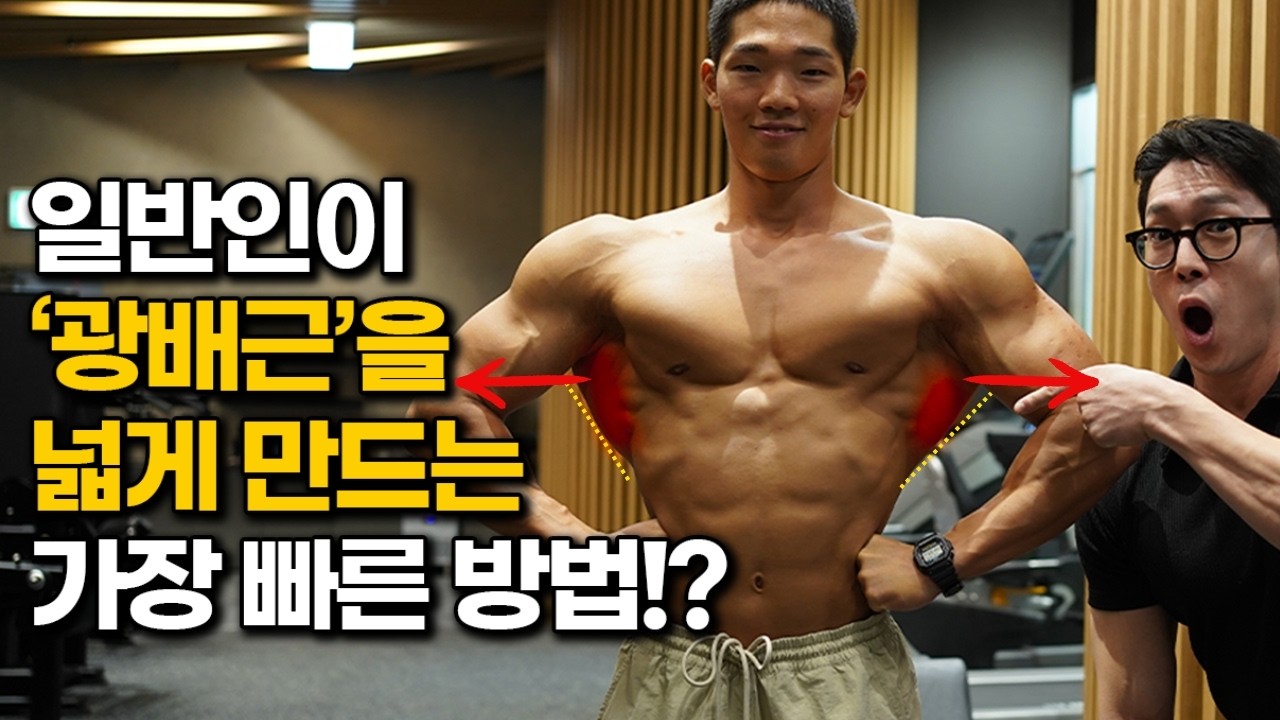 일반인이 '광배근'의 폭을 미친듯이 넓게 만드는 방법!?