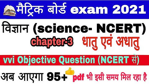 Class 10||धातु एवं अधातु|chapter-3|Science objective in hindi||metal and non metal||CBSE, BSEB