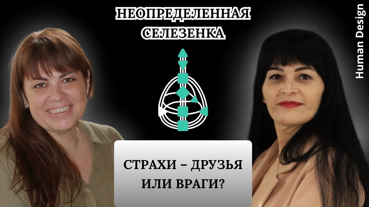Неопределенная Селезенка. Страхи – друзья или враги?