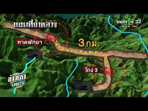 เปิดแผนที่ถ้ำหลวงขุนน้ำนางนอน | 03-07-61 | ข่าวเช้าไทยรัฐ