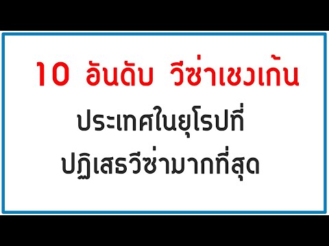 วีดีโอ: ประเทศในกลุ่มเชงเก้น: รายชื่อทั้งหมดของปี 2018