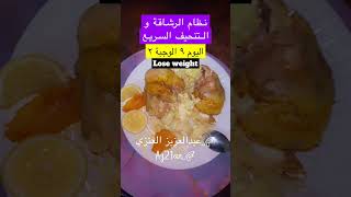 نظام الرشاقة و التنحيف السريع #دايت #لوكارب #كيتو #keto #az21an  #diet  #دايت #losingweight ٩-٢