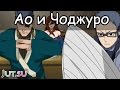 История Ао и Чоджуро от Школы техник Наруто