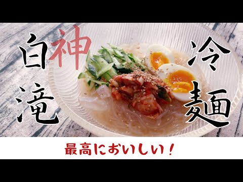 【神レシピ】冷麺の作り方　【自宅で簡単】　最高に冷たくて美味しい　しらたきで冷麺　ダイエット. 