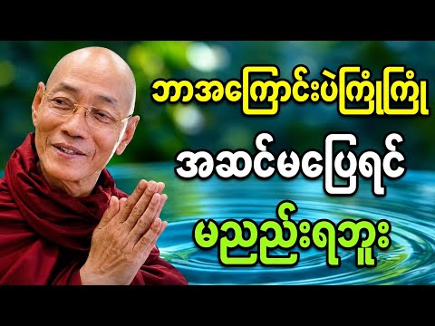 ဘဝမှာ ဘာတွေပဲ​ဖြစ်လာဖြစ်လာ အဆင်မပြေရင် မညည်းပါနဲ့#ပါချုပ်ဆရာတော်ဘုရားကြီး