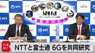 NTTと富士通 6Gを共同研究（2021年4月26日）