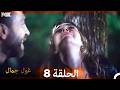 غول جمال الحلقة ال 8 الجملة بالصيغة المطولة 