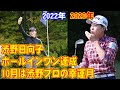 2020年・2022年に渋野日向子のホールインワン達成を振り返て、すごく嬉しすぎて興奮した。 10月は渋野プロの幸運月🤩